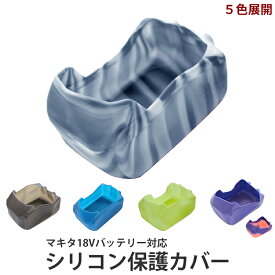 シリコン保護 バッテリーカバー (マキタバッテリー対応) ノーブランド MBC-MBL