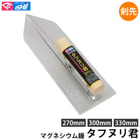プロ用マグネシウム鏝 タフヌリ君 剣先 270mm 300mm 330mm 石井超硬 MG-270-300-330 ( モルタル コンクリート 土壁 マグネシウム製 軽い 丈夫 長持ち 耐摩耗性 安定性 )