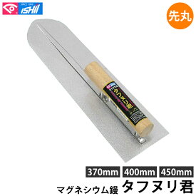 プロ用マグネシウム鏝 タフヌリ君 先丸 370mm 400mm 450mm 石井超硬 MG-370-400-450 ( モルタル コンクリート 土壁 マグネシウム製 軽い 丈夫 長持ち 耐摩耗性 安定性 )