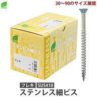 ステンレス細ビス フレキ SUS410 全長30mm 35mm 40mm 45mm 50mm 57mm 65mm 75mm 90mm プラケース入 徳用…