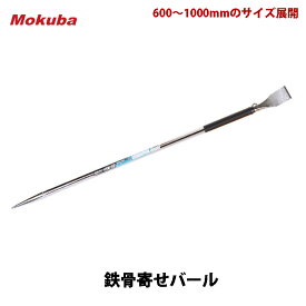 鉄骨寄せバール モクバ D-23