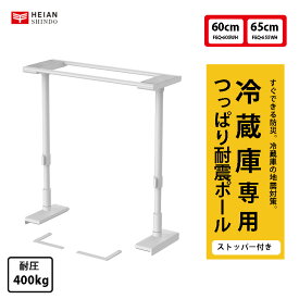 冷蔵庫転倒防止つっぱり棒 マットホワイト 取寄品 平安伸銅工業 FEQ-WH