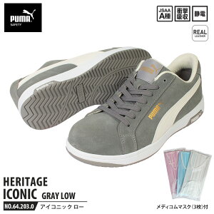 安全靴 アイコニック ローカット 26.5cm グレー メディコム マスク(3枚)付 PUMA(プーマ) 64.203.0 ( Heritage スニーカー ワーキングシューズ 安全シューズ 先芯入り 衝撃吸収 )