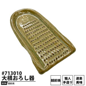 玉日本 越前焼 大根おろし器(速楽美味) 取寄品 澤数馬 #713010