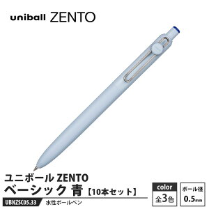 水性ボールペン ユニボール ZENTO ベーシック 0.5mm UBN-ZS-05 青【10本セット】 取寄品 三菱鉛筆 UBNZS05.33