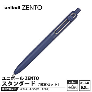 水性ボールペン ユニボール ZENTO スタンダード 0.5mm UBN-ZSC-05 コースタル【10本セット】 取寄品 三菱鉛筆 UBNZSC05.10