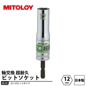 �~�g���C ������ ���ϋv �r�b�g�\�P�b�g ES 12mm ���i MITOLOY ES-12