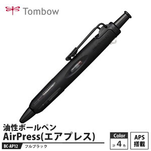 Tombow 油性ボールペン AirPress(エアプレス) BC-AP12 フルブラック【5本セット】 取寄品 トンボ BC-AP12