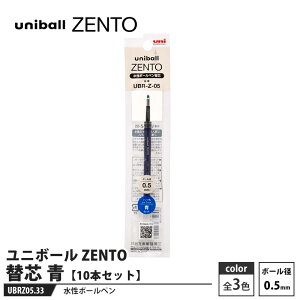 水性ボールペン ユニボール ZENTO 替芯 0.5mm UBR-Z-05 青【10本セット】 取寄品 三菱鉛筆 UBRZ05.33