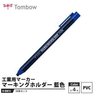 Tombow �}�[�L���O�z���_�[ H-DM15 ���F�y10�{�Z�b�g�z ���i �g���{ H-DM15