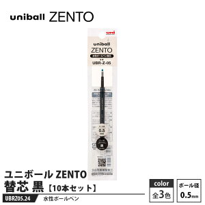 水性ボールペン ユニボール ZENTO 替芯 0.5mm UBR-Z-05 黒【10本セット】 取寄品 三菱鉛筆 UBRZ05.24