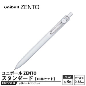 水性ボールペン ユニボール ZENTO スタンダード 0.38mm UBN-ZSC-38 シー【10本セット】 取寄品 三菱鉛筆 UBNZSC38.81