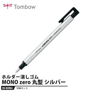 Tombow 消しゴム MONO zero モノゼロ 丸型 シルバー【10本セット】 取寄品 トンボ EH-KUR04