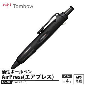 Tombow 油性ボールペン AirPress(エアプレス) BC-AP12 フルブラック 取寄品 トンボ BC-AP12