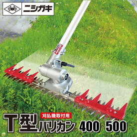 T型バリカン400・500(刈払機取付用) ニシガキ N-854-855