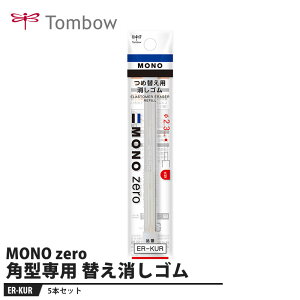 Tombow ւS MONO zero m[ ی^py2{×5Zbgz i g{ ER-KUR