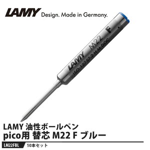 LAMY {[y ֐c pico(sR)p M22 F u[y10{Zbgz i LAMY LM22FBL