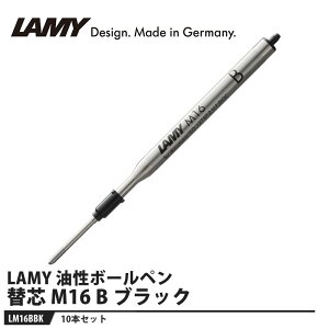 LAMY �{�[���y�� �֐c M16 B �u���b�N�y10�{�Z�b�g�z ���i LAMY LM16BBK