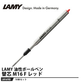 LAMY ボールペン 替芯 M16 F レッド【10本セット】 取寄品 LAMY LM16FRD