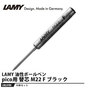 LAMY {[y ֐c pico(sR)p M22 F ubNy10{Zbgz i LAMY LM22FBK