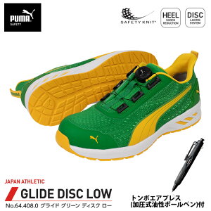 安全靴 グライド ディスク ローカット グリーン 28.0cm エアプレス ボールペン付 PUMA(プーマ) 64.408.0&BC-AP