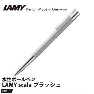 LAMY scala(�X�J��) �X�e�����X ���[���[�{�[�� �u���b�V�� ���i LAMY L351