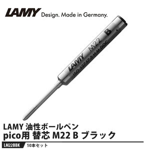 LAMY {[y ֐c pico(sR)p M22 B ubNy10{Zbgz i LAMY LM22BBK