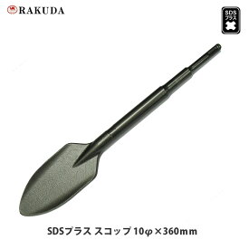 SDS-plus 電動ハンマー用スコップ 10φ×360mm×巾60mm SDSプラス 清水製作所 ラクダ 10177
