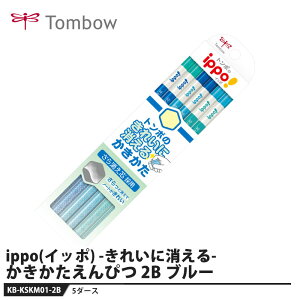 Tombow ippo(�C�b�|) ���ꂢ�ɏ����邩����������҂� �u���[ 2B�y5�Z�b�g�z ���i �g���{ KB-KSKM01-2B