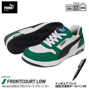 安全靴 フロントコート ローカット グリーン 25.5cm エアプレス ボールペン付 PUMA(プーマ) 64.209.0&BC-AP