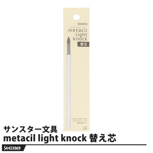 metacil light knock(メタシル ライト ノック) 替芯 取寄品 サンスター文具 S4453069