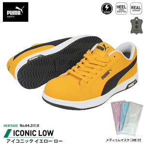 安全靴 アイコニック ローカット 26.5cm イエロー メディコム マスク(3枚)付 PUMA(プーマ) 64.200.0 ( Heritage スニーカー ワーキングシューズ 安全シューズ 先芯入り JSAA A種 衝撃吸収 )