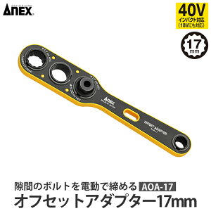 �I�t�Z�b�g�A�_�v�^�[ 17mm ���i ANEX ���Ð��쏊 AOA-17