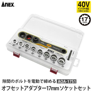 �I�t�Z�b�g�A�_�v�^�[ 17mm �\�P�b�g�Z�b�g ���i ANEX ���Ð��쏊 AOA-17S1