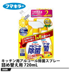 フマキラー キッチン用アルコール除菌スプレー 詰め替え用 720mL 取寄品 フマキラー