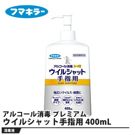 アルコール消毒 プレミアム ウイルシャット手指用 400mL 取寄品 フマキラー