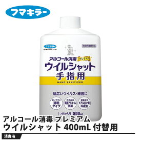 アルコール消毒 プレミアム ウイルシャット手指用 付け替え用 400mL 取寄品 フマキラー