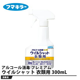 アルコール消毒 プレミアム ウイルシャット衣類用 300mL 取寄品 フマキラー