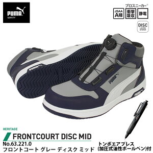 安全靴 フロントコート ディスク ミッドカット グレー 25.5cm エアプレス ボールペン付 PUMA(プーマ) 63.221.0&BC-AP