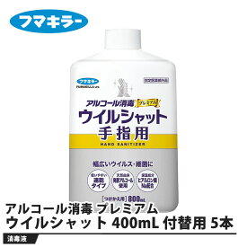 アルコール消毒 プレミアム ウイルシャット手指用 付け替え用 400mL 5本セット 取寄品 フマキラー
