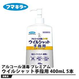 アルコール消毒 プレミアム ウイルシャット手指用 400mL 5本セット 取寄品 フマキラー