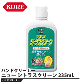 ニュー シトラスクリーン ハンドクリーナー 235mL 取寄品 KURE(呉工業) 2281
