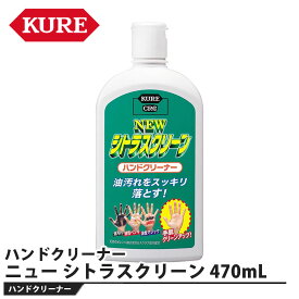 ニュー シトラスクリーン ハンドクリーナー 470mL 取寄品 KURE(呉工業) 2282