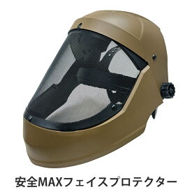 ワンダー 安全MAXフェイスプロテクター 取寄品 高芝ギムネ 2805