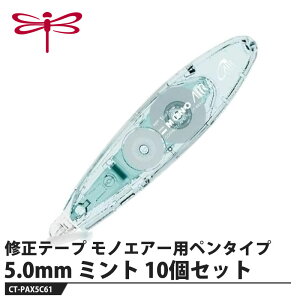 Tombow �C���e�[�v ���m�G�A�[ �y���^�C�v �~���g 5.0mm�y10�Z�b�g�z ���i �g���{ CT-CAR5C61