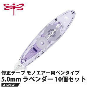 Tombow �C���e�[�v ���m�G�A�[ �y���^�C�v ���x���_�[ 5.0mm�y10�Z�b�g�z ���i �g���{ CT-CAR5C91
