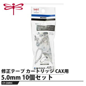 Tombow �C���e�[�v �J�[�g���b�W ���m�G�A�[CAX�p 5.0mm�y10�Z�b�g�z ���i �g���{ CT-CAR5C