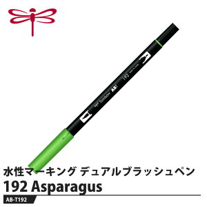 Tombow �����}�[�L���O�y�� �f���A���u���b�V���y��ABT 192 Asparagus ���i �g���{ AB-T192