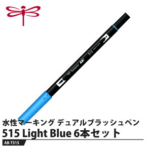 Tombow �����}�[�L���O�y�� �f���A���u���b�V���y��ABT 515 Light Blue�y6�{�Z�b�g�z ���i �g���{ AB-T515