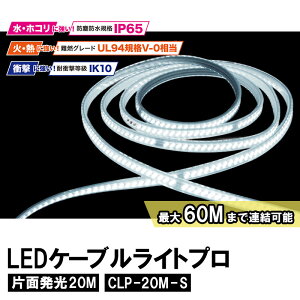ALBA LED�P�[�u�����C�g�v���Жʔ���20M ���[���t ���i �t�W�}�b�N CLP-20M-S